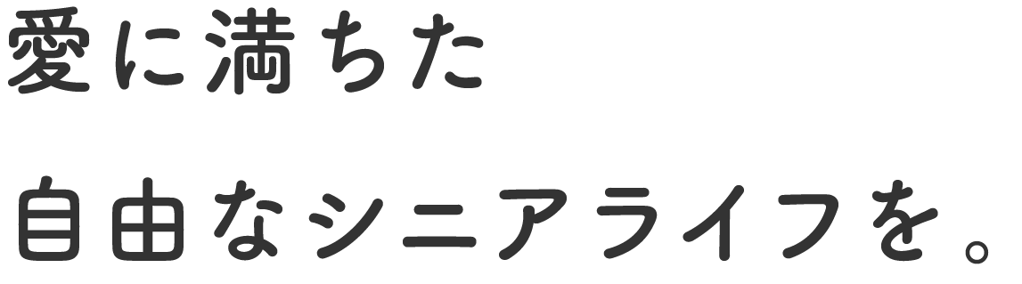 コピー：愛に満ちた自由なシニアライフを。